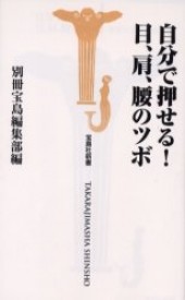 自分で押せる！ 目、肩、腰のツボ