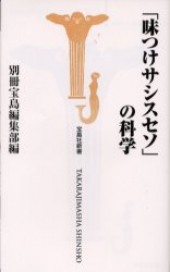 「味つけサシスセソ」の科学