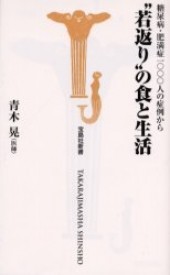 “若返り”の食と生活糖尿病・肥満症一〇〇〇人の症例から