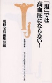 「塩」では高血圧にならない！