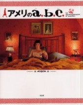 アメリのａ．ｂ．ｃ．