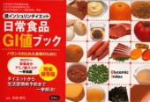 低インシュリンダイエット 日常食品ＧＩ値ブック