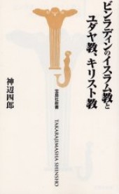 ビンラディンのイスラム教とユダヤ教、キリスト教