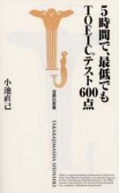 5時間で、最低でもTOEICテスト600点
