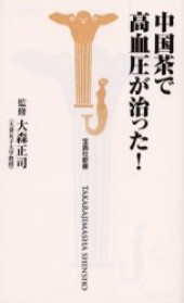 中国茶で高血圧が治った！