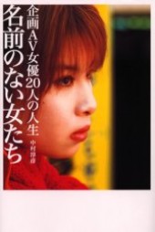 名前のない女たち 企画AV女優20人の人生