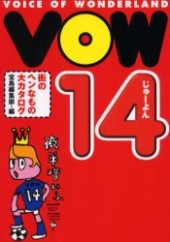 ＶＯＷ１４街のヘンなもの大カタログ