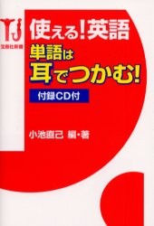 使える！ 英語 単語は耳でつかむ！ 付録CD付