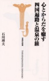 心とからだを癒す四国遍路と温泉の旅