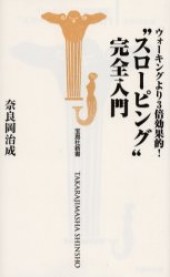 “スローピング”完全入門ウォーキングより３倍効果的！