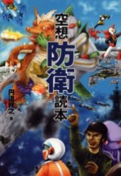 空想防衛読本