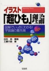 イラスト「超ひも」理論図解でいっきにわかる！ 宇宙論の最先端