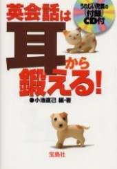 英会話は耳から鍛える！ 付録CD付