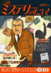このミステリーがすごい！ ２００３年版