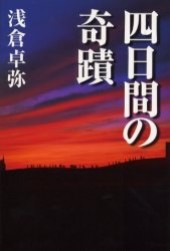 四日間の奇蹟