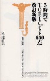 5時間でTOEICテスト650点　改訂新版