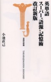 英単語スーパー“語源”記憶術 改訂新版