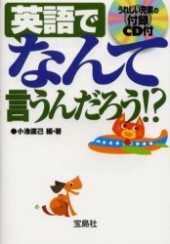 英語でなんて言うんだろう!?　付録CD付