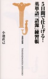 ５日間で仕上げる！ 英単語「語源」練習帳