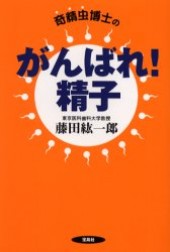 奇精虫博士のがんばれ！ 精子