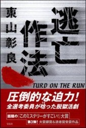 逃亡作法　TURD ON THE RUN
