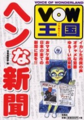 ＶＯＷ王国 ヘンな新聞