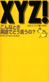 XYZ! こんなとき英語でどう言うの？