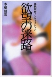 欲望の迷路 体験取材ノンフィクション