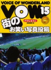 ＶＯＷ１５ バウじゅうご街のお笑い写真投稿