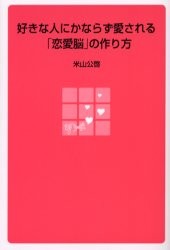 好きな人にかならず愛される「恋愛脳」の作り方