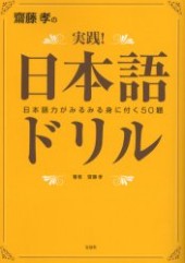 齋藤孝の実践！ 日本語ドリル日本語力がみるみる身に付く５０題