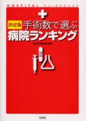 決定版 手術数で選ぶ病院ランキング