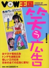 VOW王国　笑う広告　日本の全ての広告に愛を！