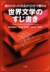 世界文学のすじ書き 読みたかった文学が10分で読める