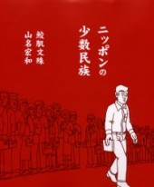 ニッポンの少数民族