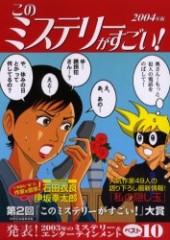 このミステリーがすごい！ 2004年版