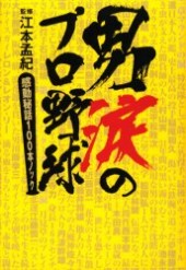 男涙のプロ野球感動秘話１００本ノック