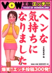 VOW王国エッチ!! ヘンな気持ちになりました