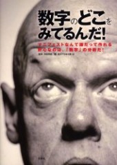 数字のどこをみてるんだ！ マニフェストなんて誰だって作れる肝心なのは、「数字」の分析だ！