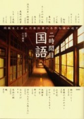 二時間目 国語 同級生と読んだ教科書の名作を読み返す