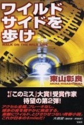 ワイルド・サイドを歩け