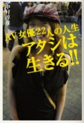アタシは生きる!! AV女優22人の人生