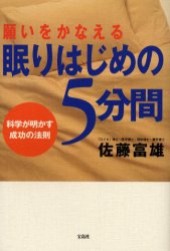 願いをかなえる眠りはじめの５分間 科学が明かす成功の法則