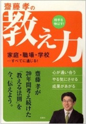 齋藤孝の相手を伸ばす！ 教え力 心が通い合う 教え方の極意！