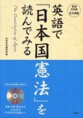 英語で「日本国憲法」を読んでみる