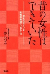 昔の女性はできていた 忘れられている女性の身体に“在る”力