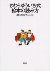 きむらゆういち式絵本の読み方