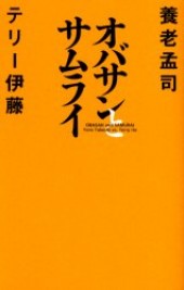 オバサンとサムライ