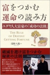 富をつかむ運命の読み方 ユダヤ人大富豪の「成功の法則」