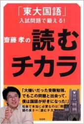 齋藤孝の読むチカラ 「東大国語」入試問題で鍛える！